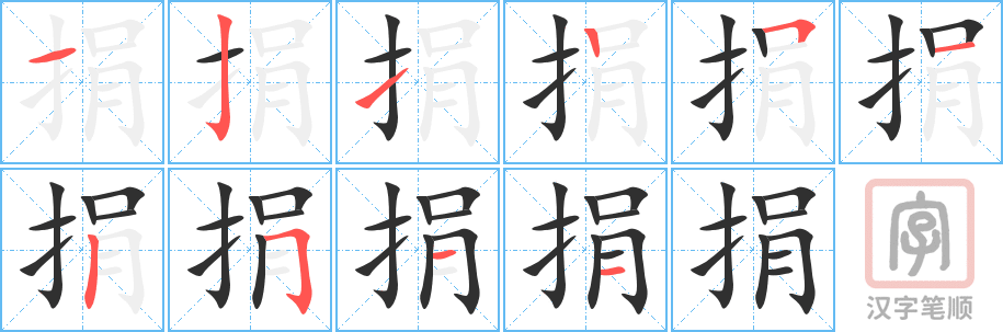《捐》的笔顺分步演示（一笔一画写字）