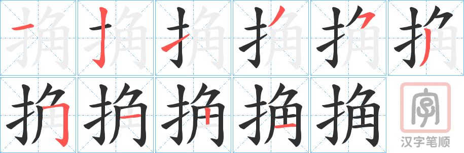 《捔》的笔顺分步演示（一笔一画写字）