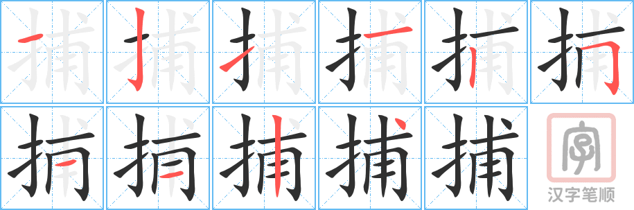 《捕》的笔顺分步演示（一笔一画写字）