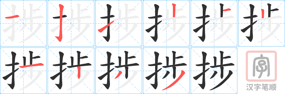 《捗》的笔顺分步演示（一笔一画写字）