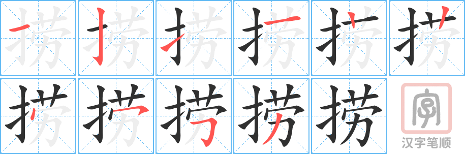 《捞》的笔顺分步演示（一笔一画写字）