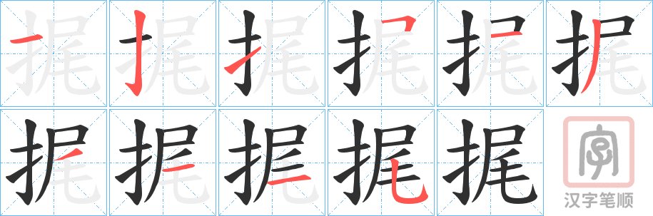 《捤》的笔顺分步演示（一笔一画写字）