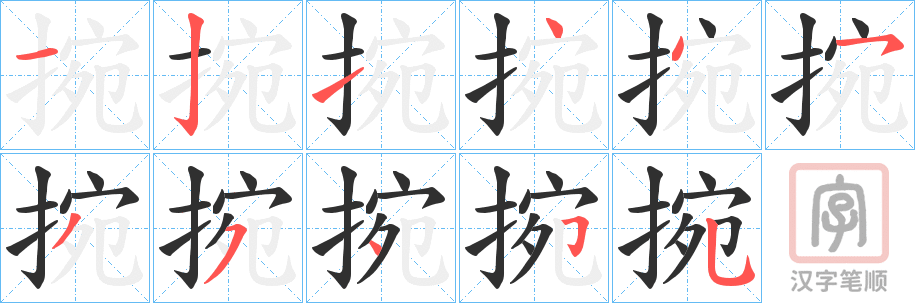 《捥》的笔顺分步演示（一笔一画写字）