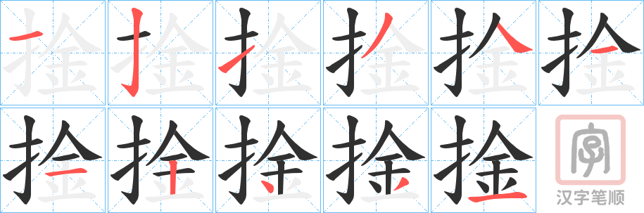 《捦》的笔顺分步演示（一笔一画写字）