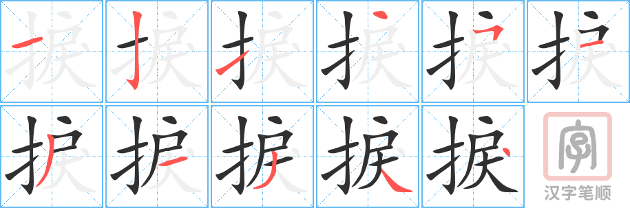 《捩》的笔顺分步演示（一笔一画写字）