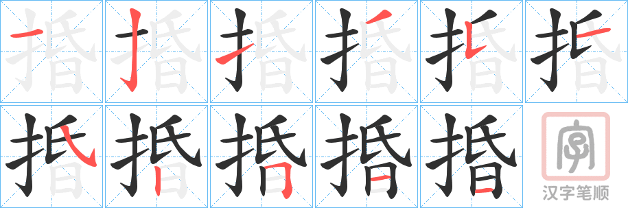 《捪》的笔顺分步演示（一笔一画写字）