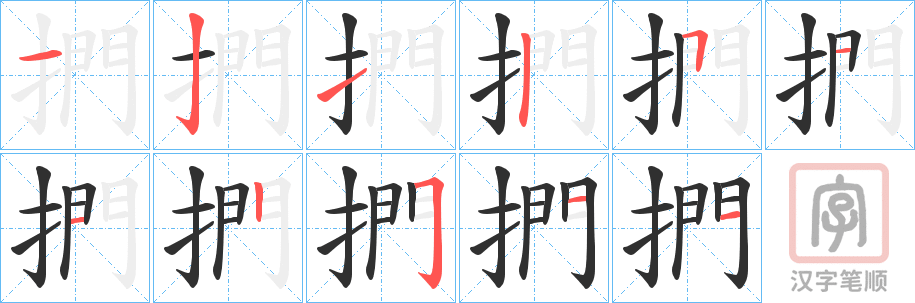 《捫》的笔顺分步演示（一笔一画写字）