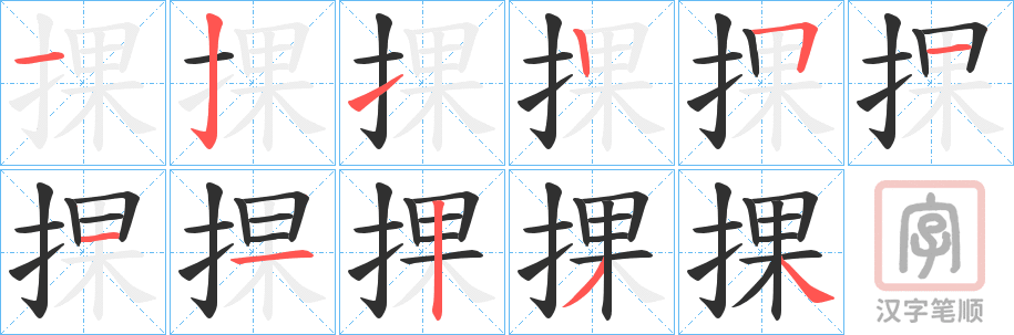 《捰》的笔顺分步演示（一笔一画写字）