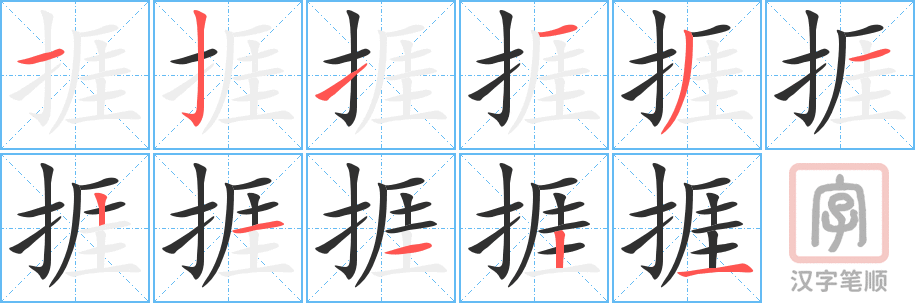 《捱》的笔顺分步演示（一笔一画写字）