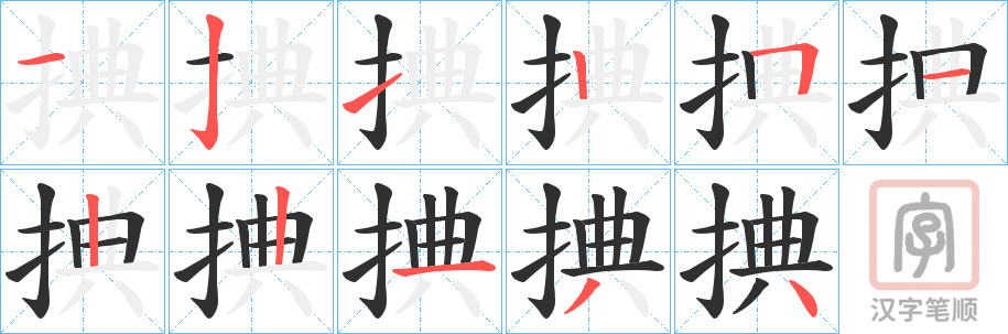 《捵》的笔顺分步演示（一笔一画写字）