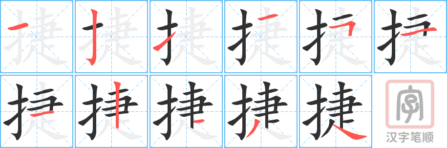 《捷》的笔顺分步演示（一笔一画写字）