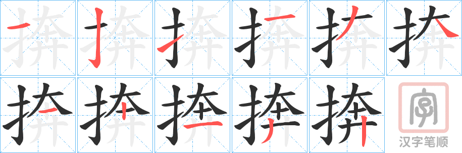 《捹》的笔顺分步演示（一笔一画写字）