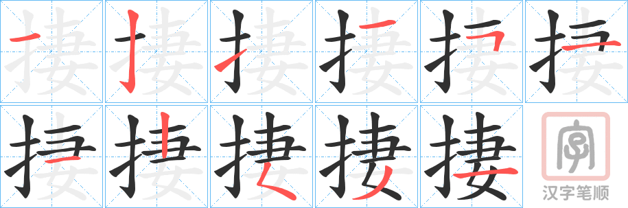 《捿》的笔顺分步演示（一笔一画写字）