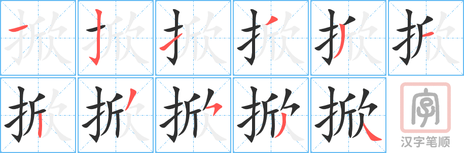 《掀》的笔顺分步演示（一笔一画写字）