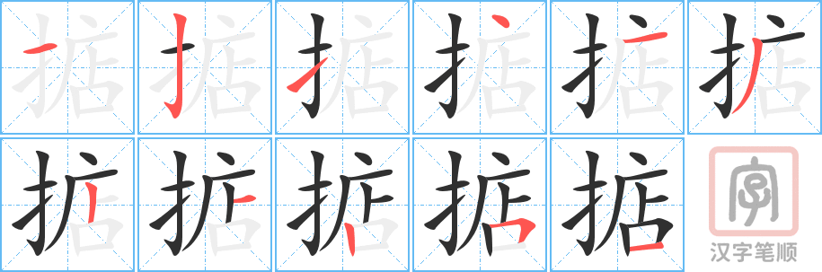 《掂》的笔顺分步演示（一笔一画写字）