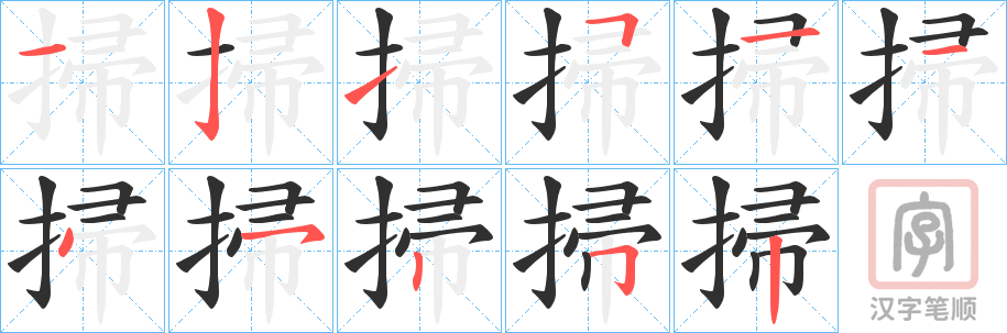 《掃》的笔顺分步演示（一笔一画写字）
