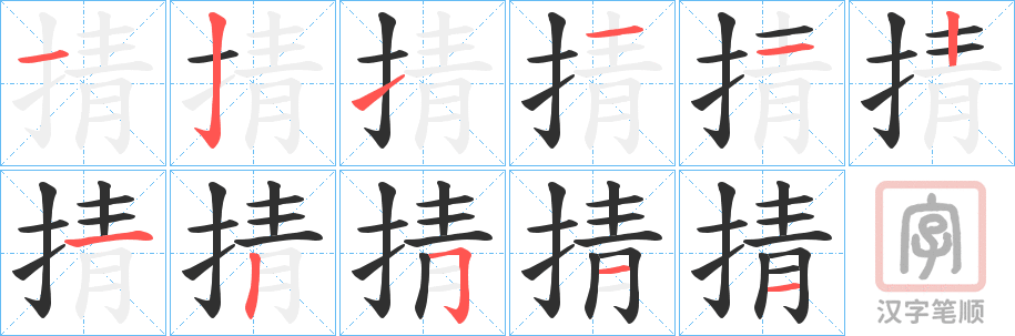 《掅》的笔顺分步演示（一笔一画写字）