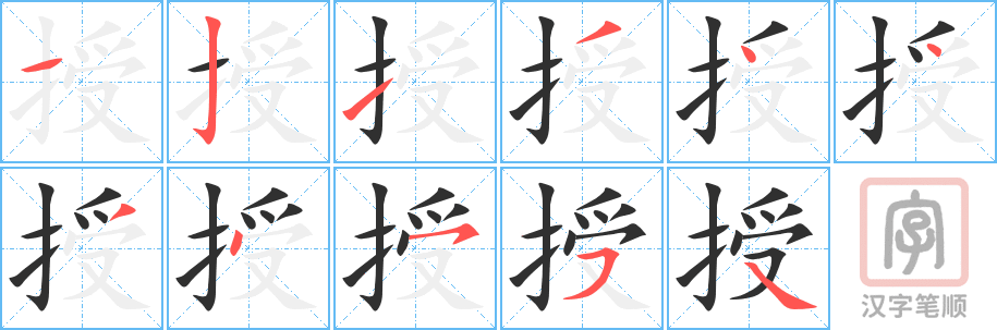 《授》的笔顺分步演示（一笔一画写字）