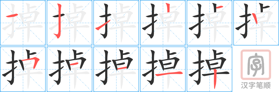 《掉》的笔顺分步演示（一笔一画写字）