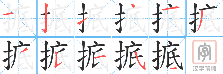 《掋》的笔顺分步演示（一笔一画写字）