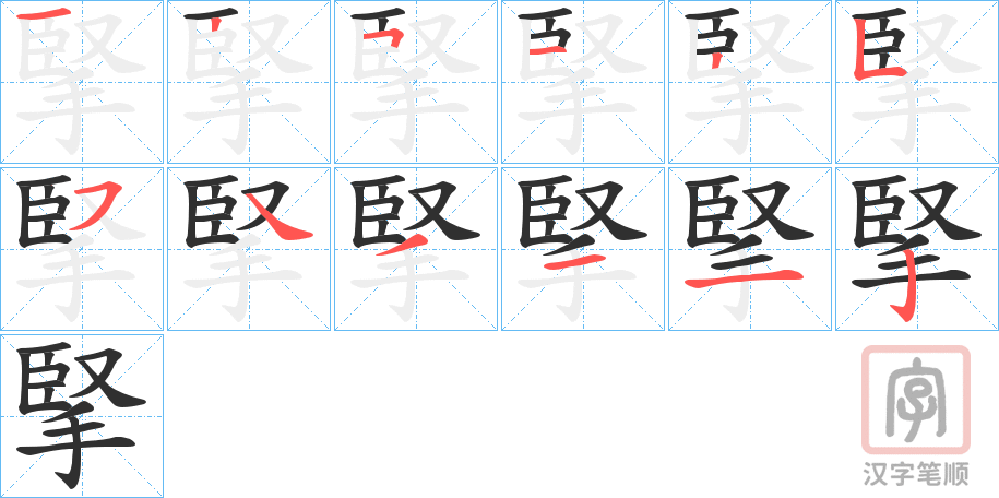 《掔》的笔顺分步演示（一笔一画写字）