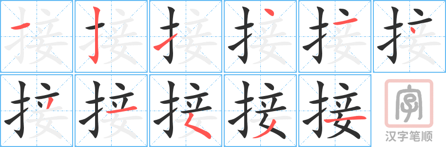 《接》的笔顺分步演示（一笔一画写字）