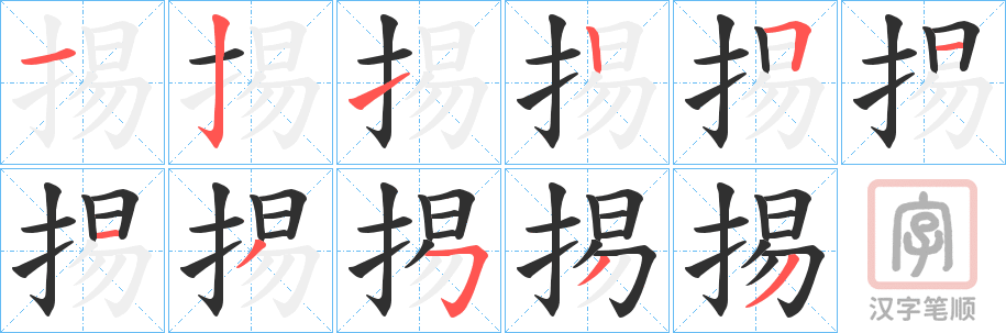 《掦》的笔顺分步演示（一笔一画写字）