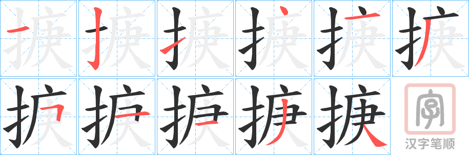 《掶》的笔顺分步演示（一笔一画写字）