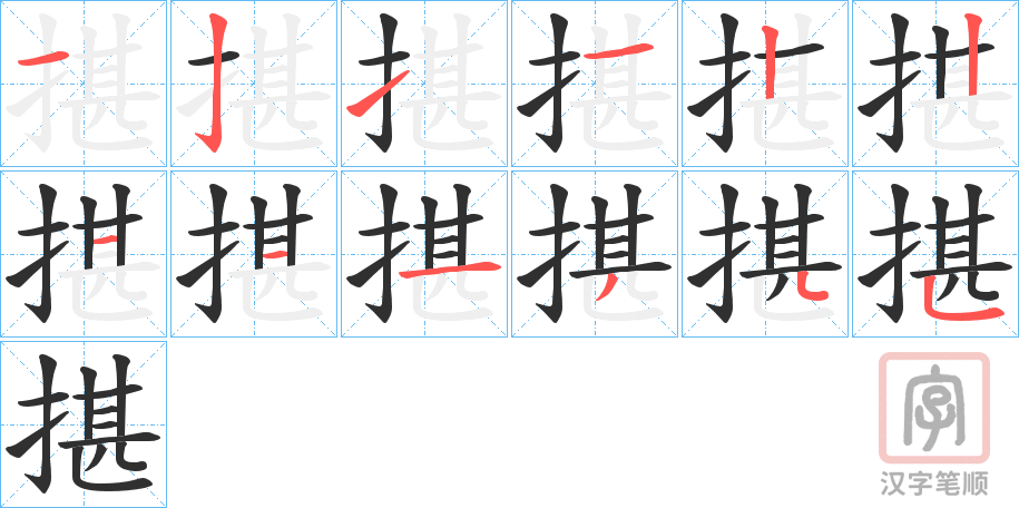 《揕》的笔顺分步演示（一笔一画写字）
