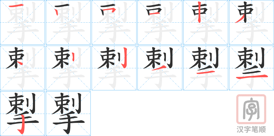 《揧》的笔顺分步演示（一笔一画写字）