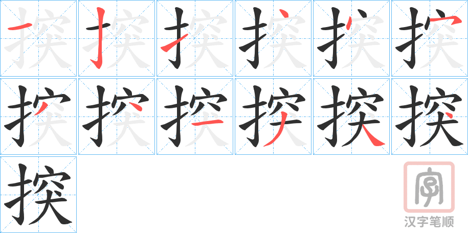《揬》的笔顺分步演示（一笔一画写字）