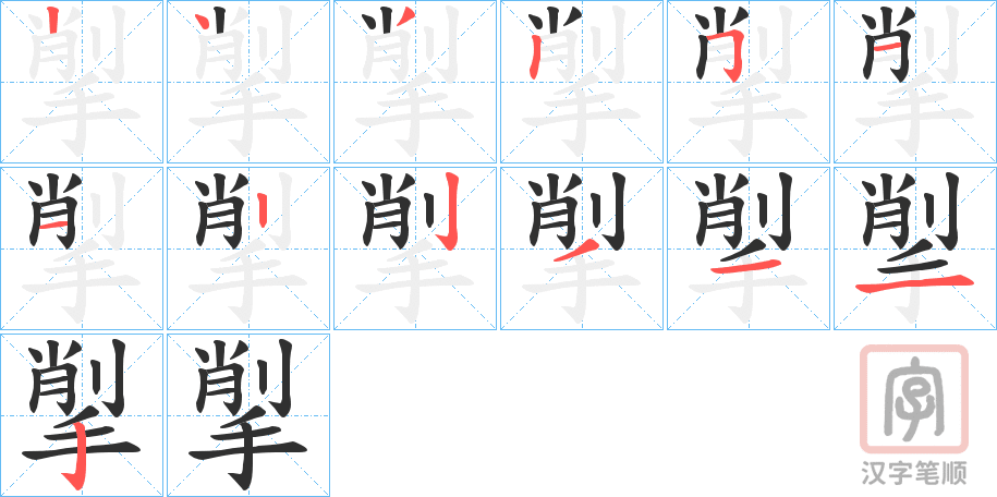 《揱》的笔顺分步演示（一笔一画写字）