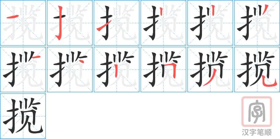 《揽》的笔顺分步演示（一笔一画写字）