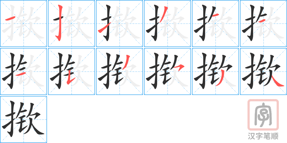 《揿》的笔顺分步演示（一笔一画写字）