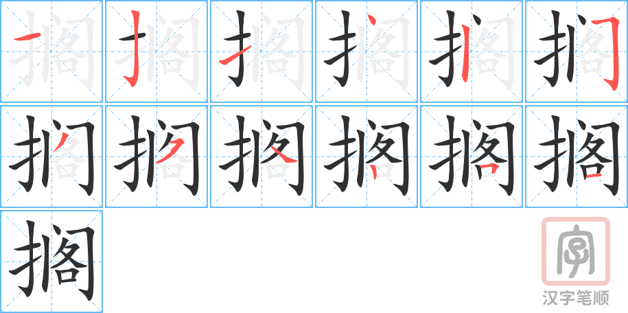 《搁》的笔顺分步演示（一笔一画写字）