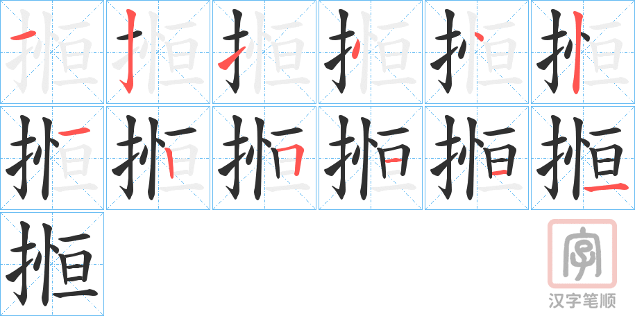 《搄》的笔顺分步演示（一笔一画写字）