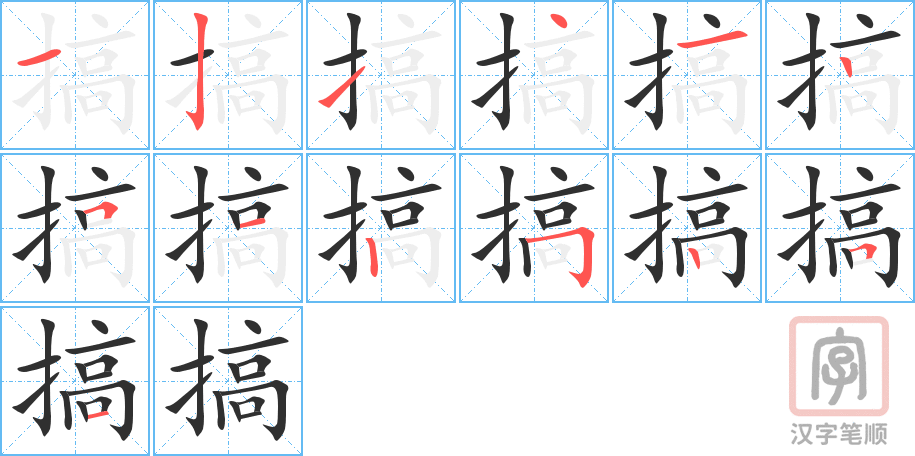 《搞》的笔顺分步演示（一笔一画写字）
