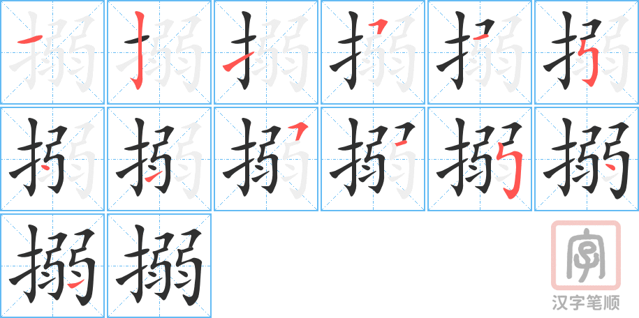 《搦》的笔顺分步演示（一笔一画写字）