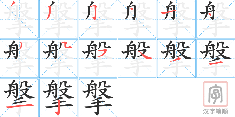 《搫》的笔顺分步演示（一笔一画写字）