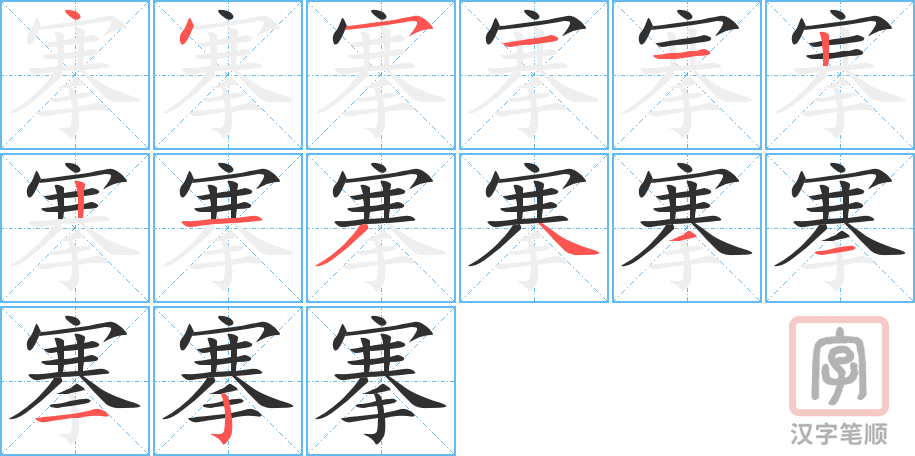 《搴》的笔顺分步演示（一笔一画写字）