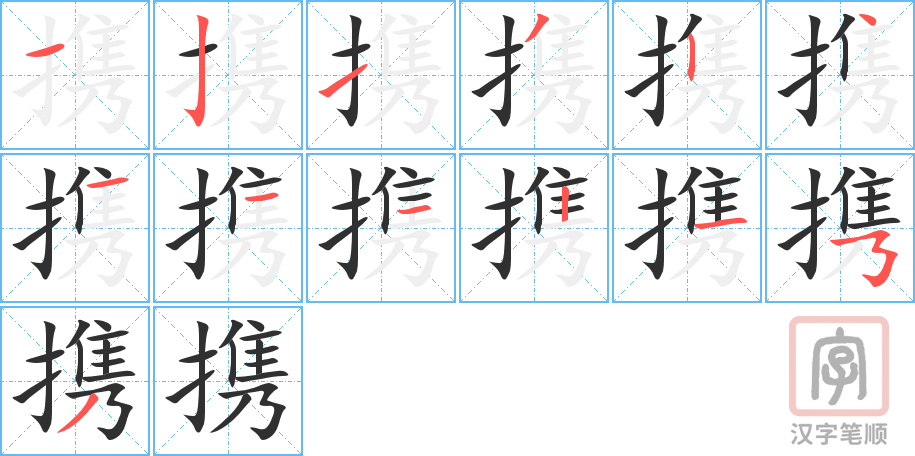 《携》的笔顺分步演示（一笔一画写字）