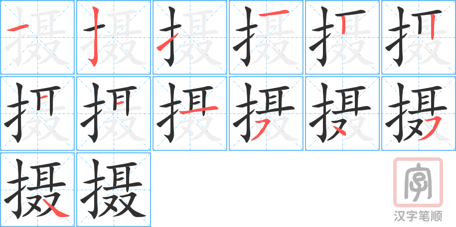 《摄》的笔顺分步演示（一笔一画写字）