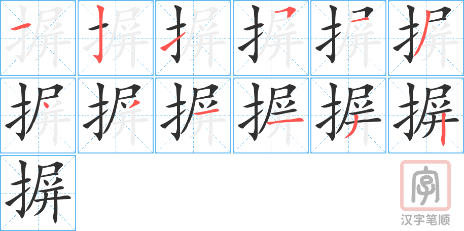 《摒》的笔顺分步演示（一笔一画写字）