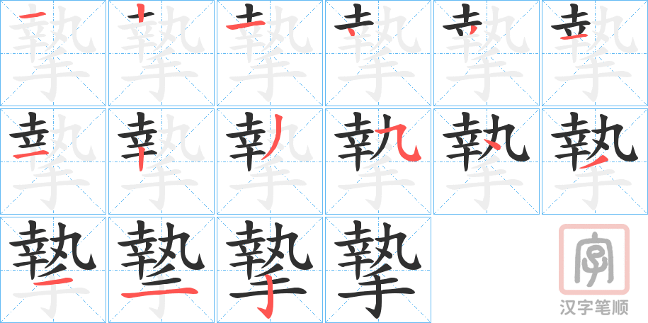 《摯》的笔顺分步演示（一笔一画写字）