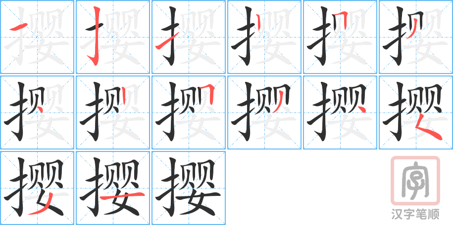 《撄》的笔顺分步演示（一笔一画写字）