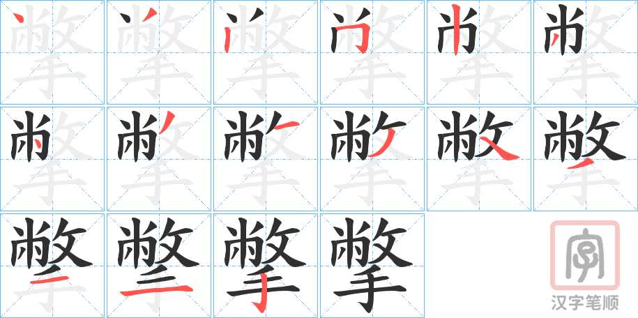 《撆》的笔顺分步演示（一笔一画写字）