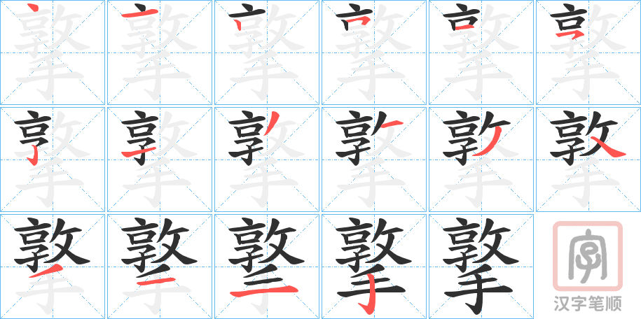《撉》的笔顺分步演示（一笔一画写字）