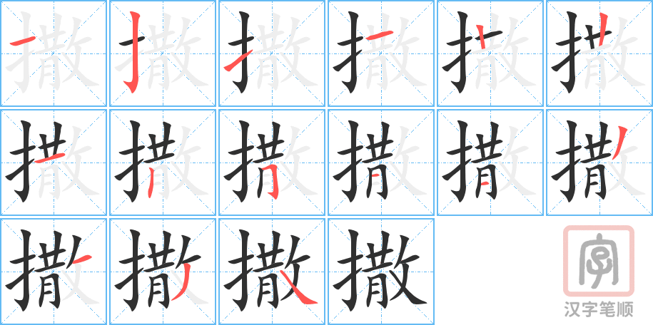 《撒》的笔顺分步演示（一笔一画写字）
