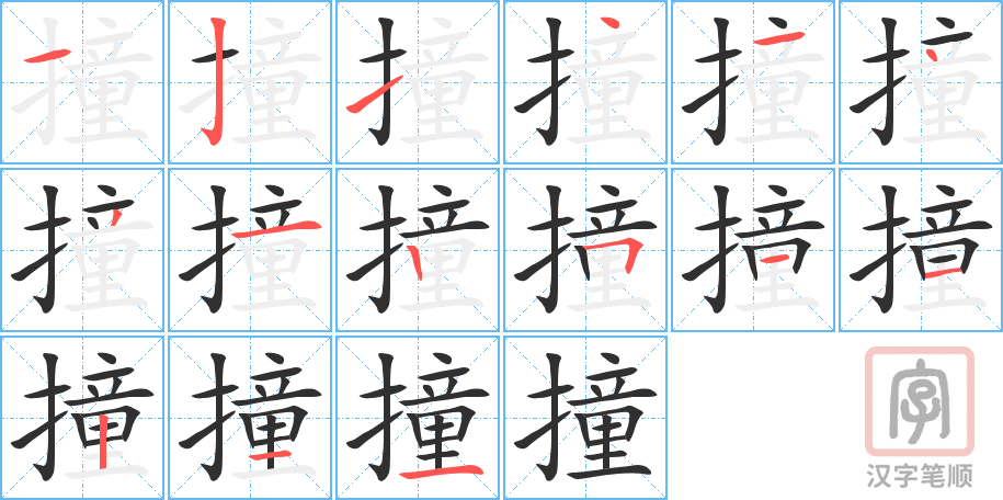 《撞》的笔顺分步演示（一笔一画写字）