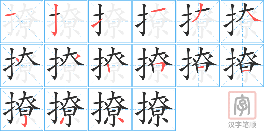 《撩》的笔顺分步演示（一笔一画写字）
